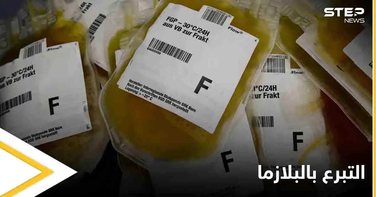 ما هو التبرع بالبلازما وآثاره الجانبية وأهم النصائح للمتبرع: التبرع بالدم