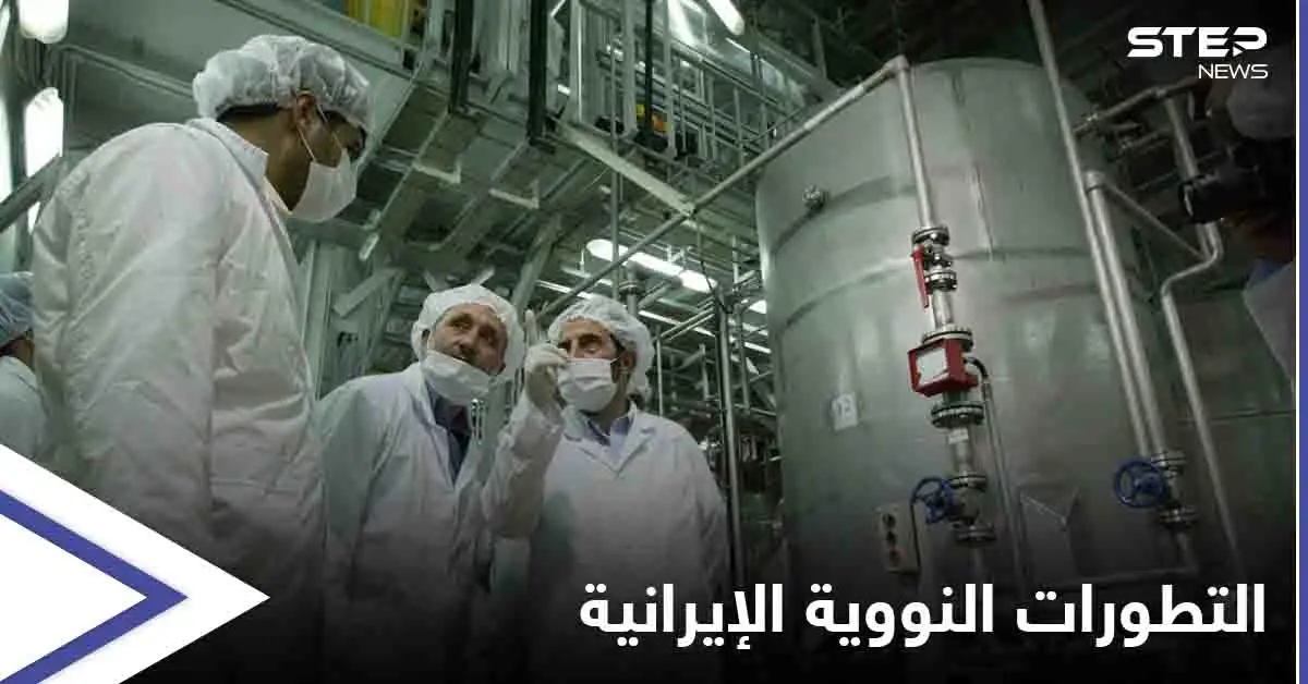 مفتشي الطاقة الذرية يزورون "نطنز"... وأوروبا تعتبر رفع تخصيب اليورانيوم خطوة حاسمة لإنتاج سلاح نووي: اخبار العالم