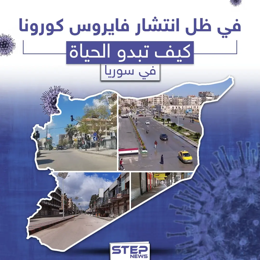كيف تبدو الحياة في سوريا في ظل انتشار فايروس كورونا: الحياة