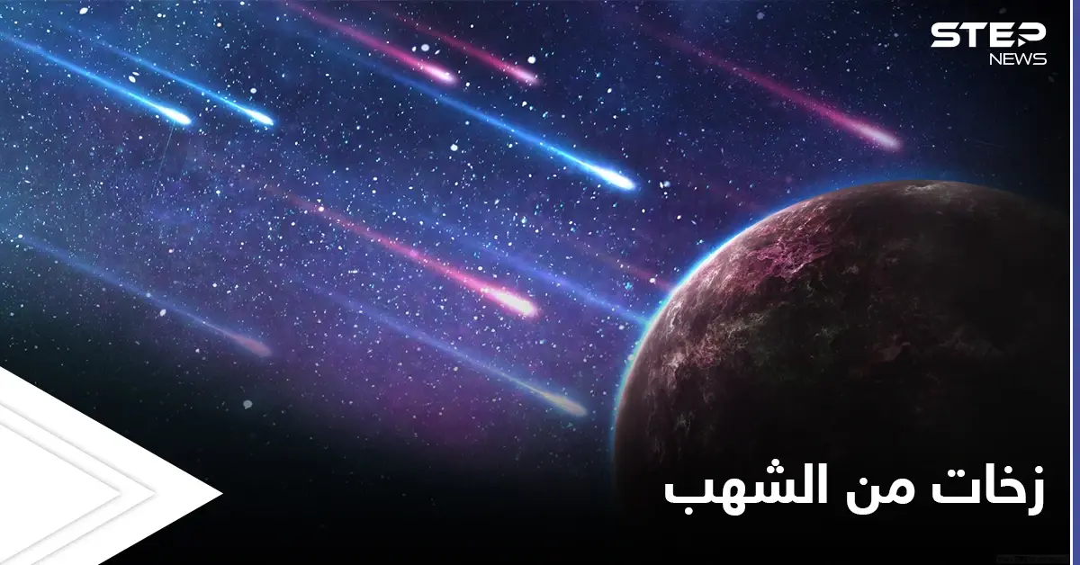 ظاهرة فلكية نادرة.. زخات شهب مذهلة خلال الأسبوع القادم و العلماء يكشفون التفاصيل: نيزك