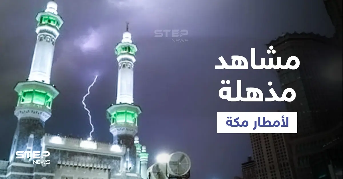 امطار مكة تشغل السعوديين... ولحظة ضرب صاعقة رعدية لبرج اتصالات واندلاع النيران فيه (فيديو): الترند
