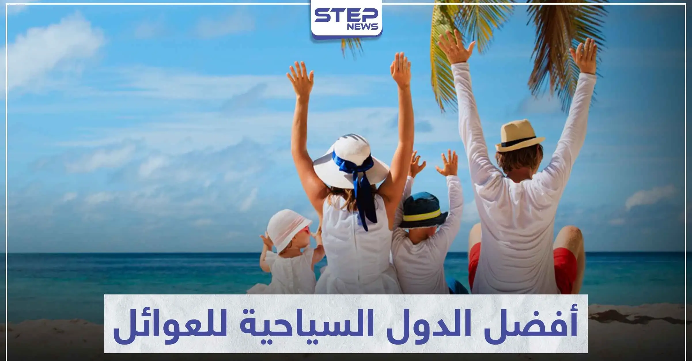 تعرّف على 5 دول من أفضل الدول السياحية للعوائل: السفر