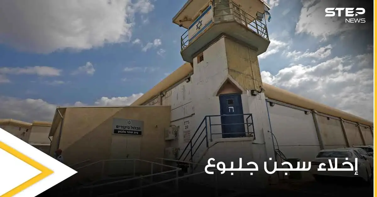 بالفيديو|| إسرائيل تبدأ بإخلاء سجن جلبوع.. ومعلومات هامة عن الأسير محمود العارضة قائد العملية: سجن جلبوع