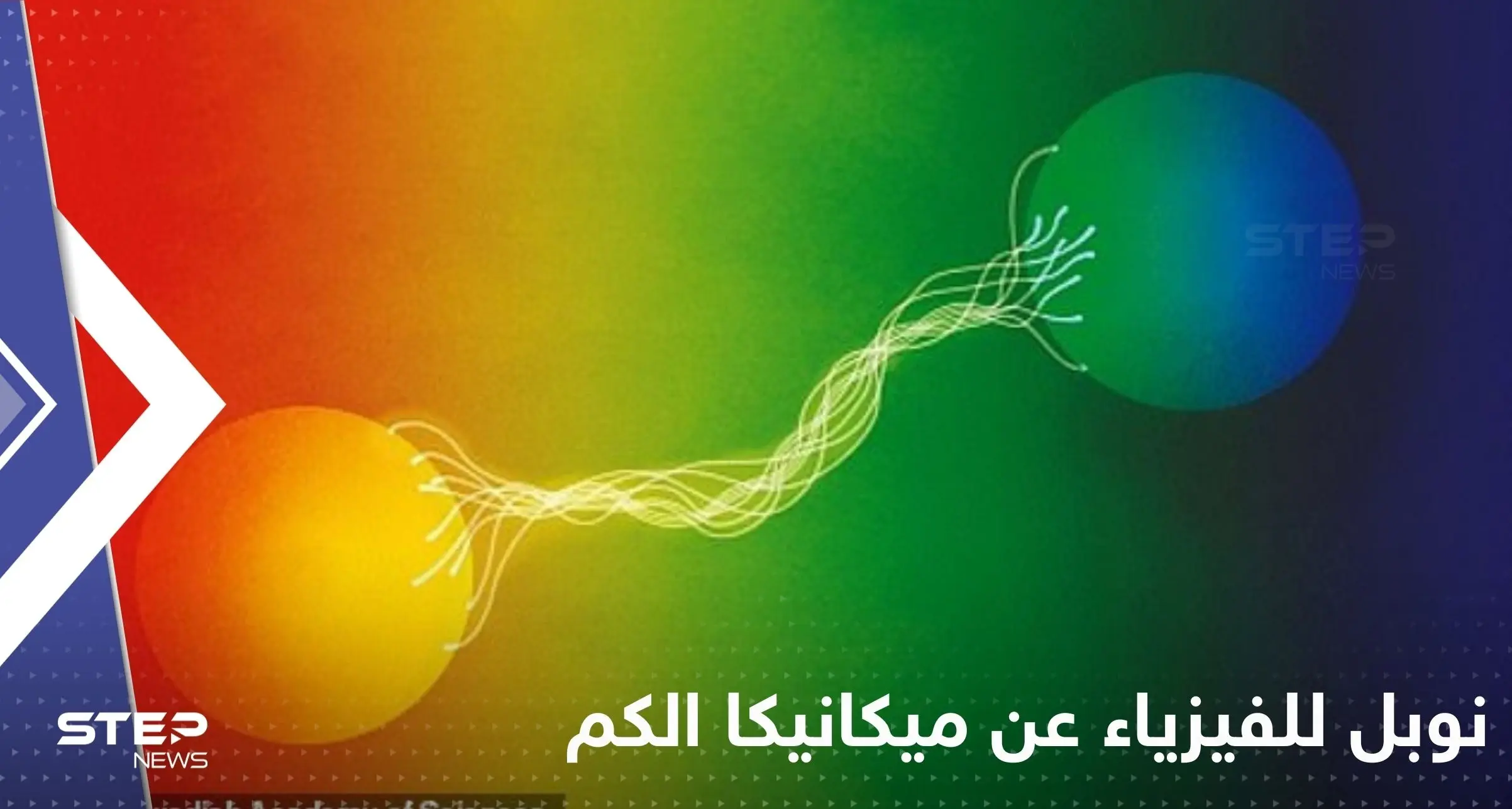 3 علماء يفوزون بـ نوبل للفيزياء عن ميكانيكا الكم.. أبهرت أنشتاين ورفضها لأنها "لا تقربنا إلى الله": جون كلاوزر