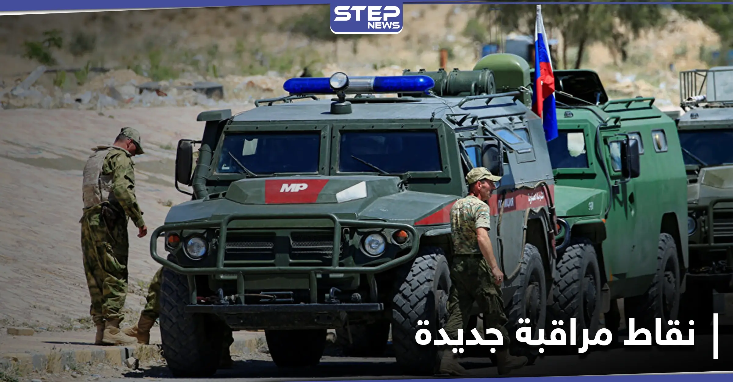 القوات الروسية وضباط من النظام السوري يحددون نقاط مراقبة جديدة شمال الحسكة: مطار القامشلي