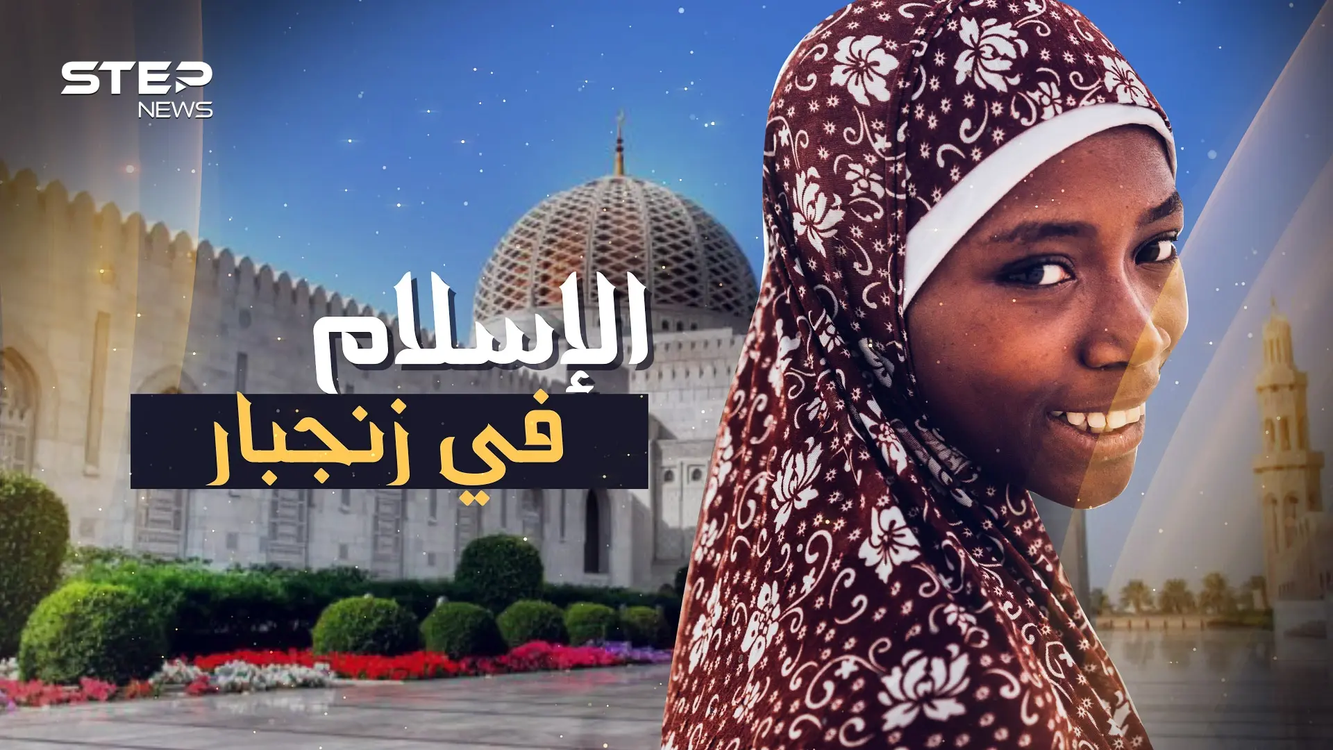 جزيرة الإسلام التائهة في المحيط..مساجد بماء الذهب في زنجبار!!: زنجبار