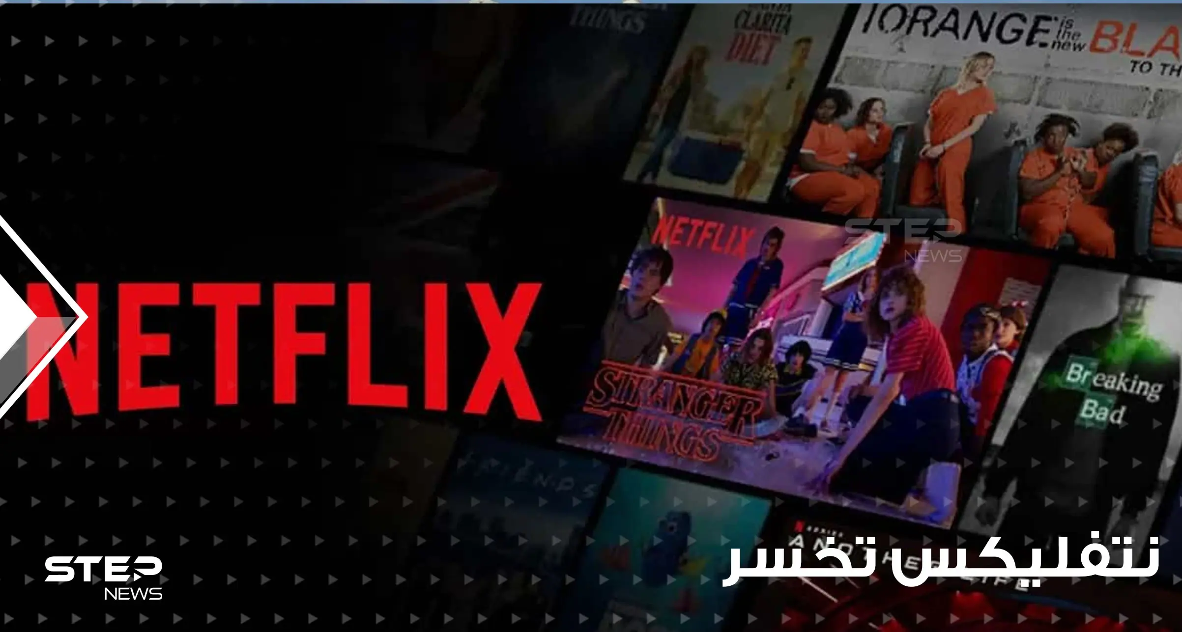 لأول مرة منذ عشر سنوات.. "نتفليكس" تخسر 200 ألف مشترك وأسهمها تهبط لمستوى قياسي: نتفليكس
