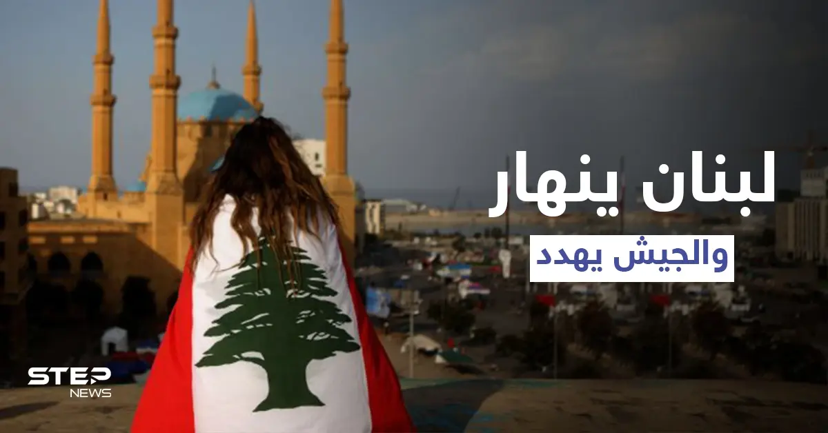 لبنان ينهار والجيش يُهدد بالحل العسكري وسط ثورة غضب شعبية يقودها اليأس: فوضى
