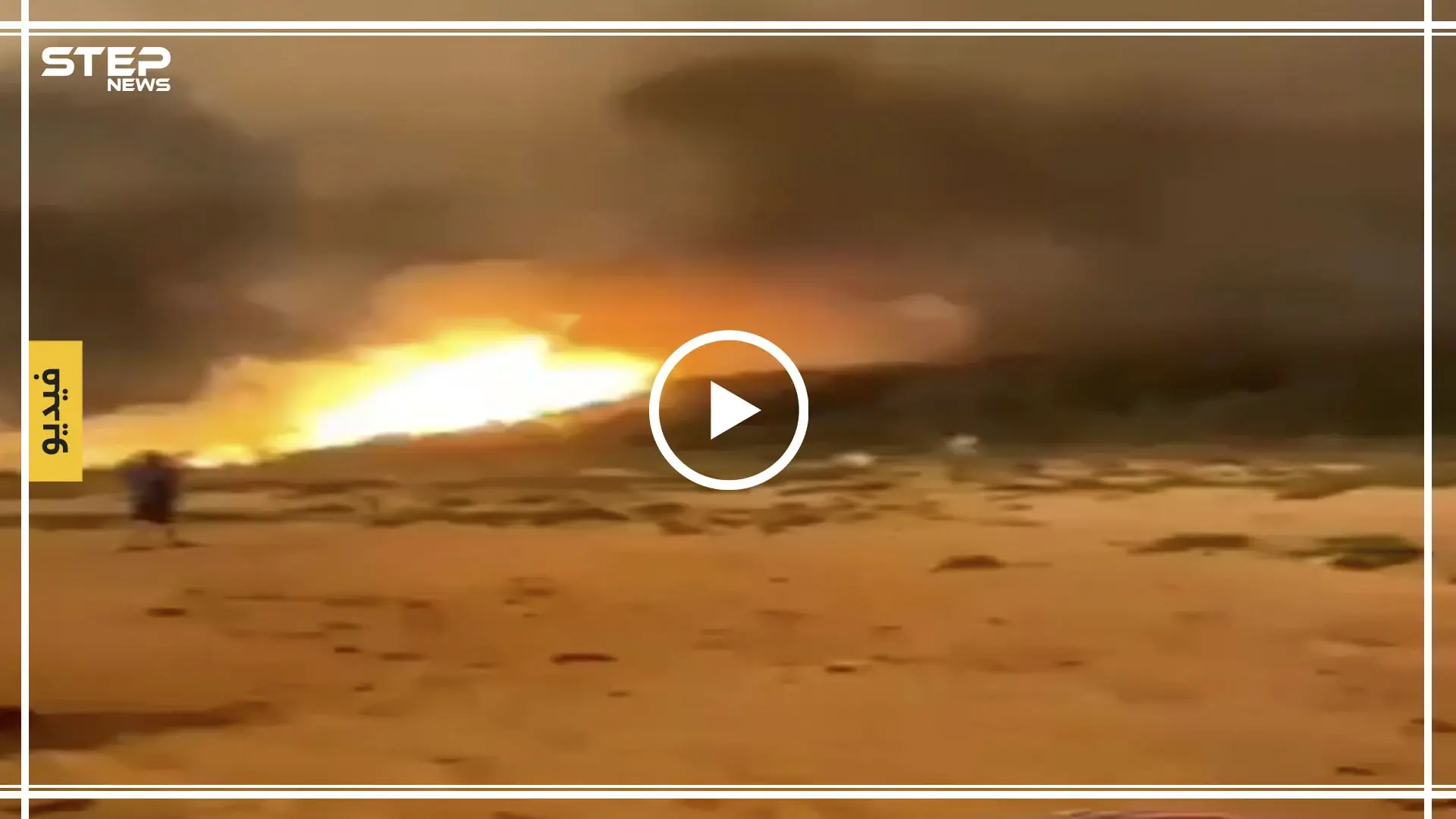 بالفيديو|| حرائق الغابات تحاصر الاستراليين على الشواطئ.. والموجة هي الأسوأ بتاريخ البلاد: أستراليا