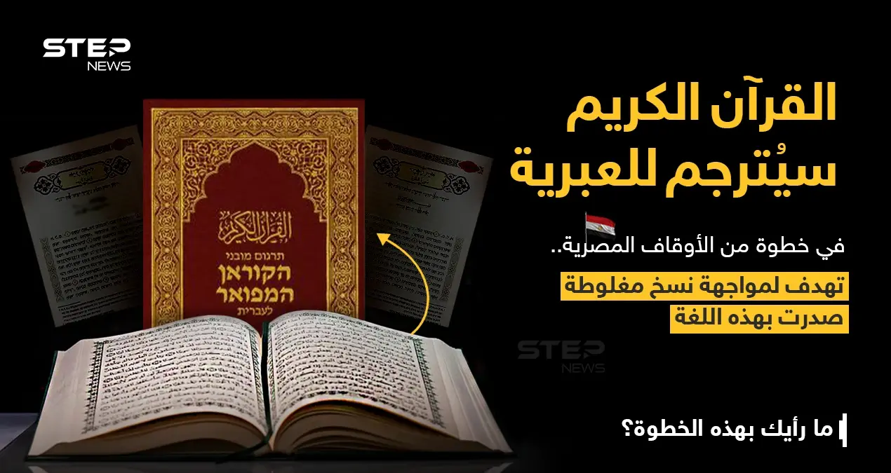 وزير الأوقاف المصري (محمد مختار جمعة)، يعلن أن: "الوزارة ستقوم بترجمة معاني القرآن الكريم إلى اللغة العبرية، وستتم الاستعانة بأساتذة الجامعة والمترجمين المتخصصين لإخراج تلك الترجمة بالشكل والدقة التي تليق بمعاني القرآن".: محمد مختار جمعة