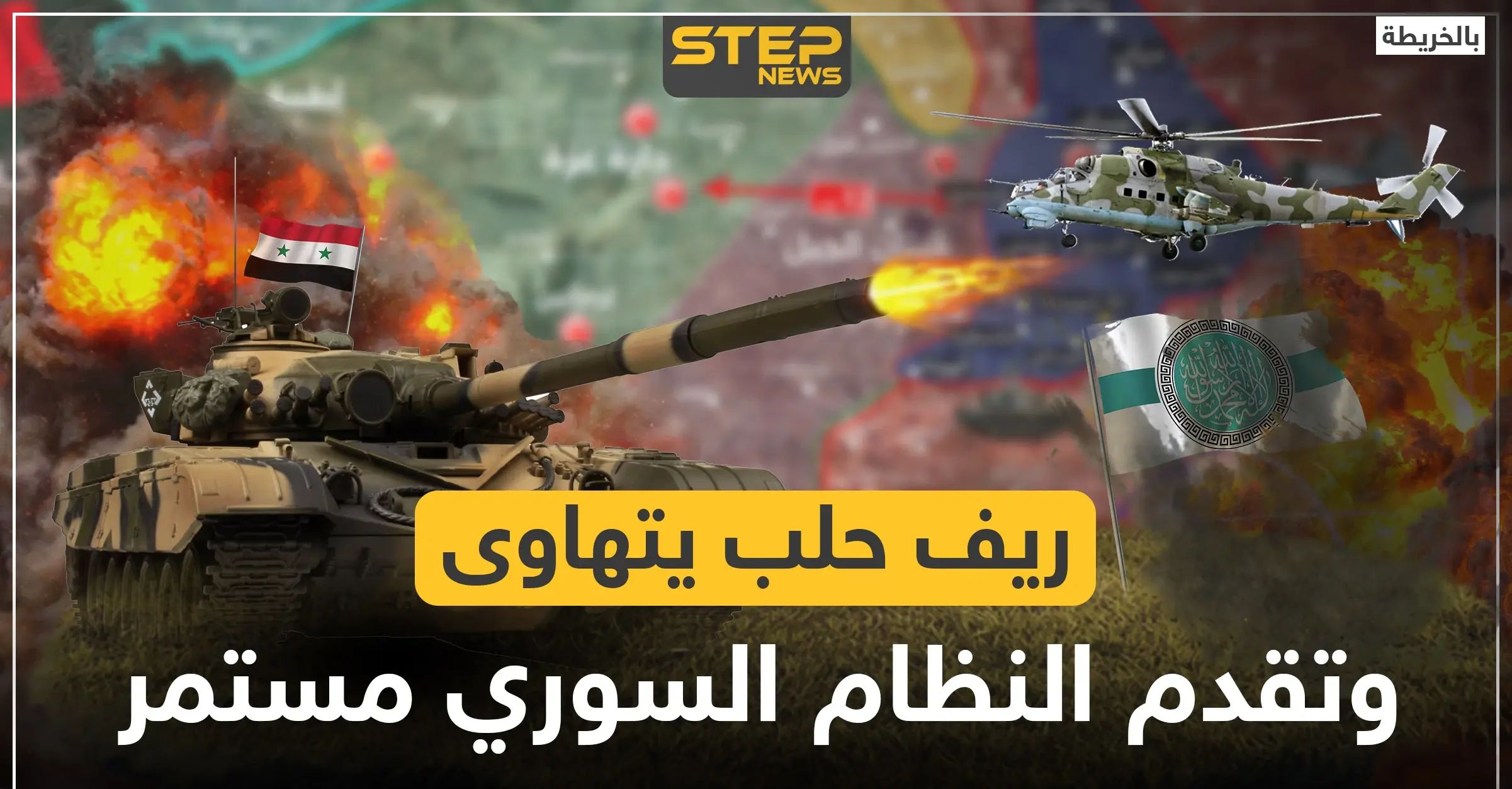 بالخريطة|| النظام السوري يُسيطر على ريف حلب الشمالي الغربي بالكامل.. وهذه هي وجهته القادمة!: خرائط سوريا