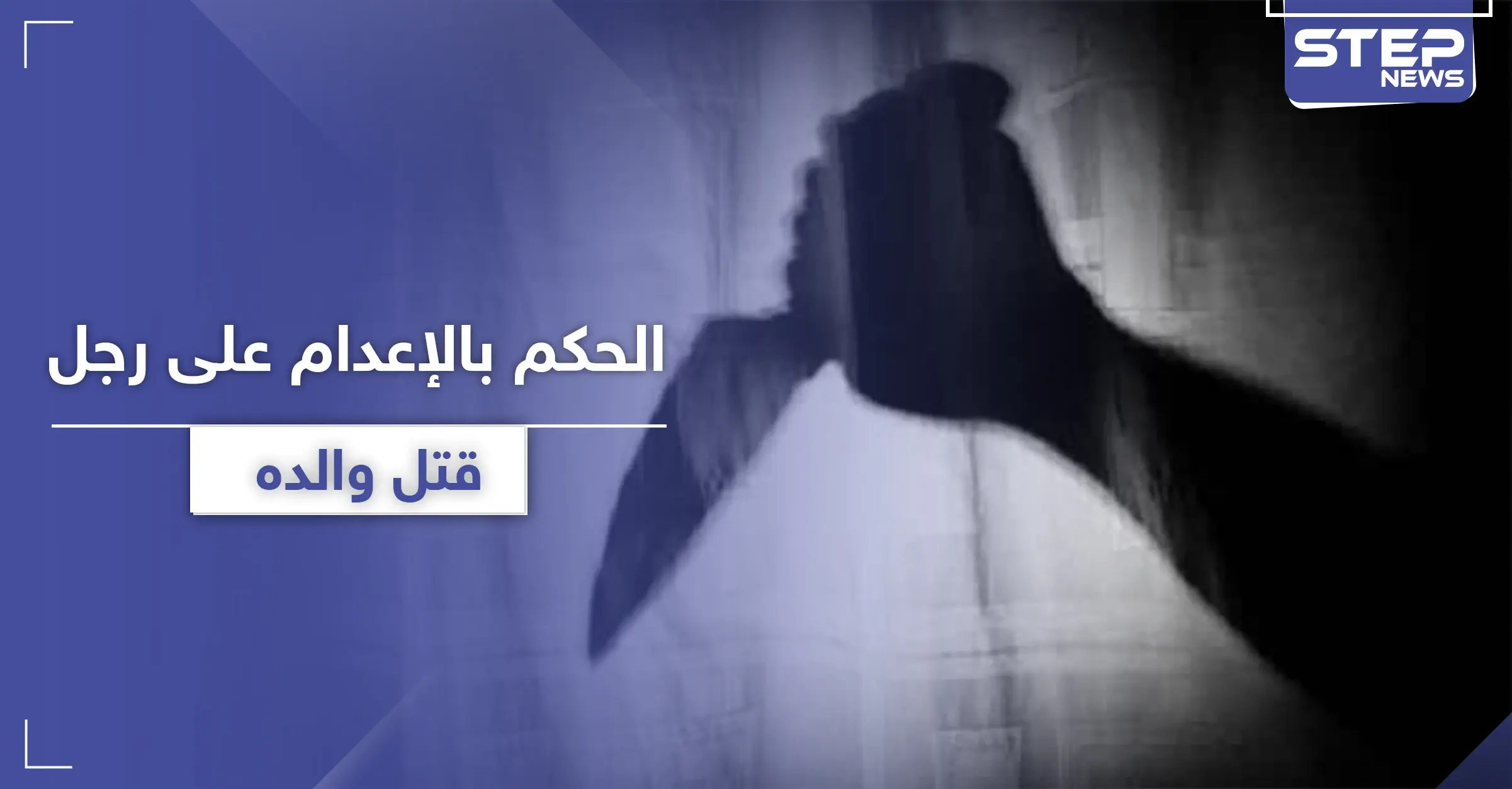 الحكم بالإعدام على رجل ادعى النبوة وقتل والده لكفره بدينه: حكم الإعدام