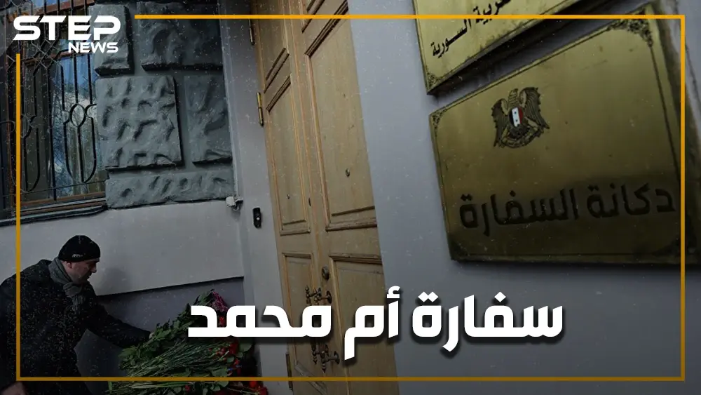 تبيع الملابس والحُلي وتأشيرات السفر والعمل.. سفارة سوريا في العراق أم دكانة "أم محمد دندح"؟ عندما تعين بن جدعان سفيراً يحدث أكثر من هذا: محمد بن جدعان