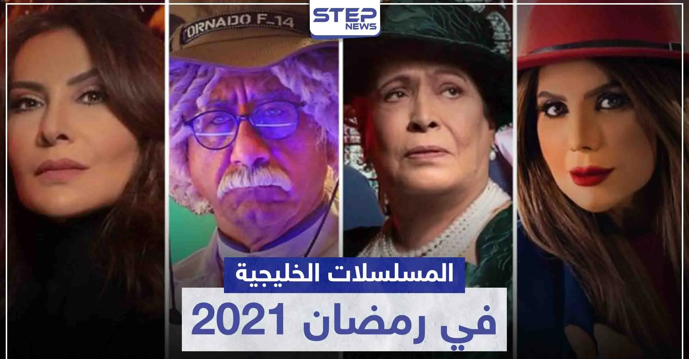 قائمة المسلسلات الخليجية في رمضان 2021: سينما