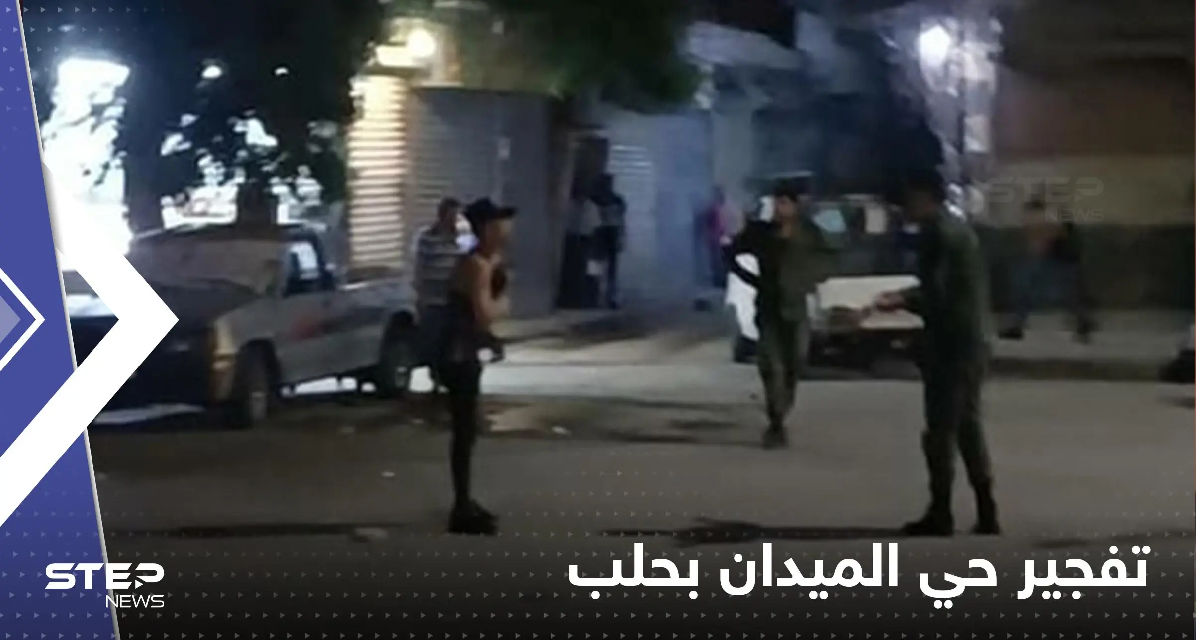 شاهد|| "قنابل متفجرة وقتيل".. تفاصيل تفجيرات حي الميدان بحلب والداخلية السورية تعلق: بالصور