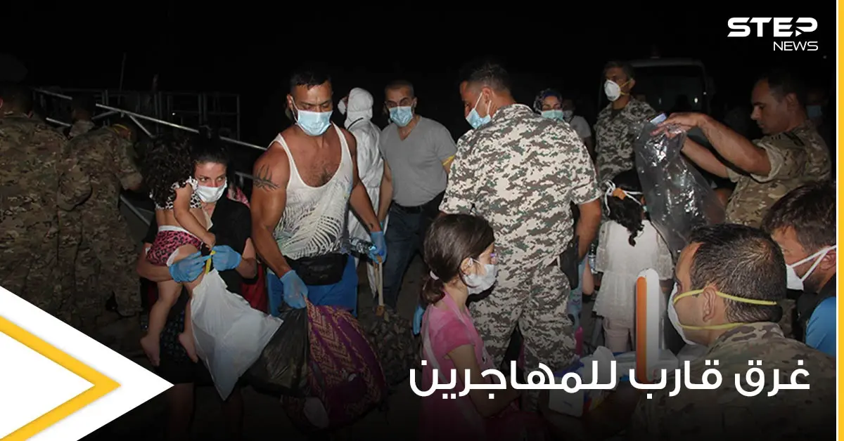 بالصور|| غرق قارب للمهاجرين اصطدم بآخر تابع للجيش اللبناني والأخير يعتقل العشرات غالبيتهم سوريين: جيش اللبناني