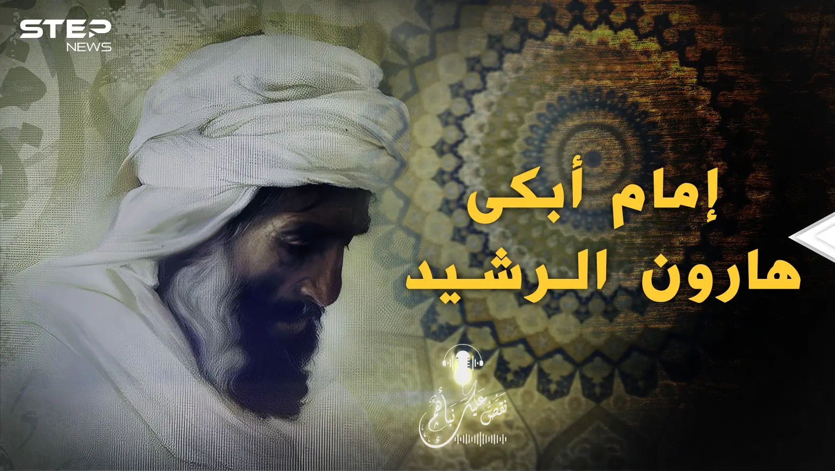 خطاب كالصفعة على وجه هارون الرشيد.. ظل يبكي حتى آخر يوم في حياته: بودكاست ستيب