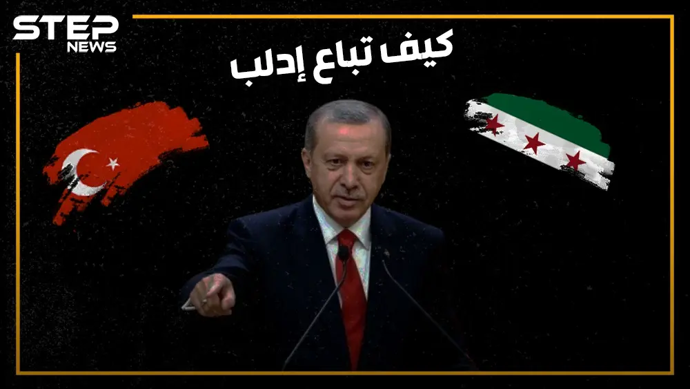 كيف باعت تركيا إدلب وقبضت ثمنها شرق الفرات .. هل تمت المقايضة بالكامل!: مصالح تركيا