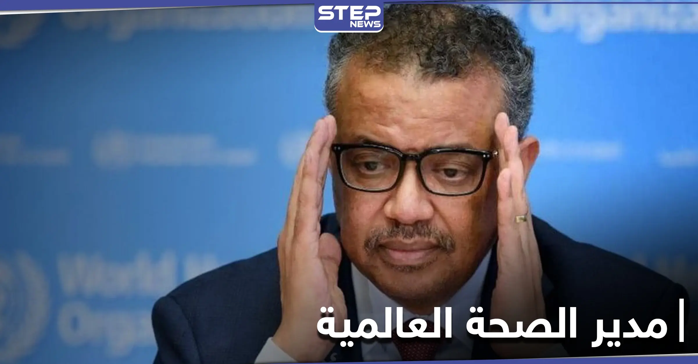 تيدروس غيبريسوس المدير العام لمنظمة الصحة العالمية يدخل الحجر الصحي: تيدروس أدهانوم غيبريسوس
