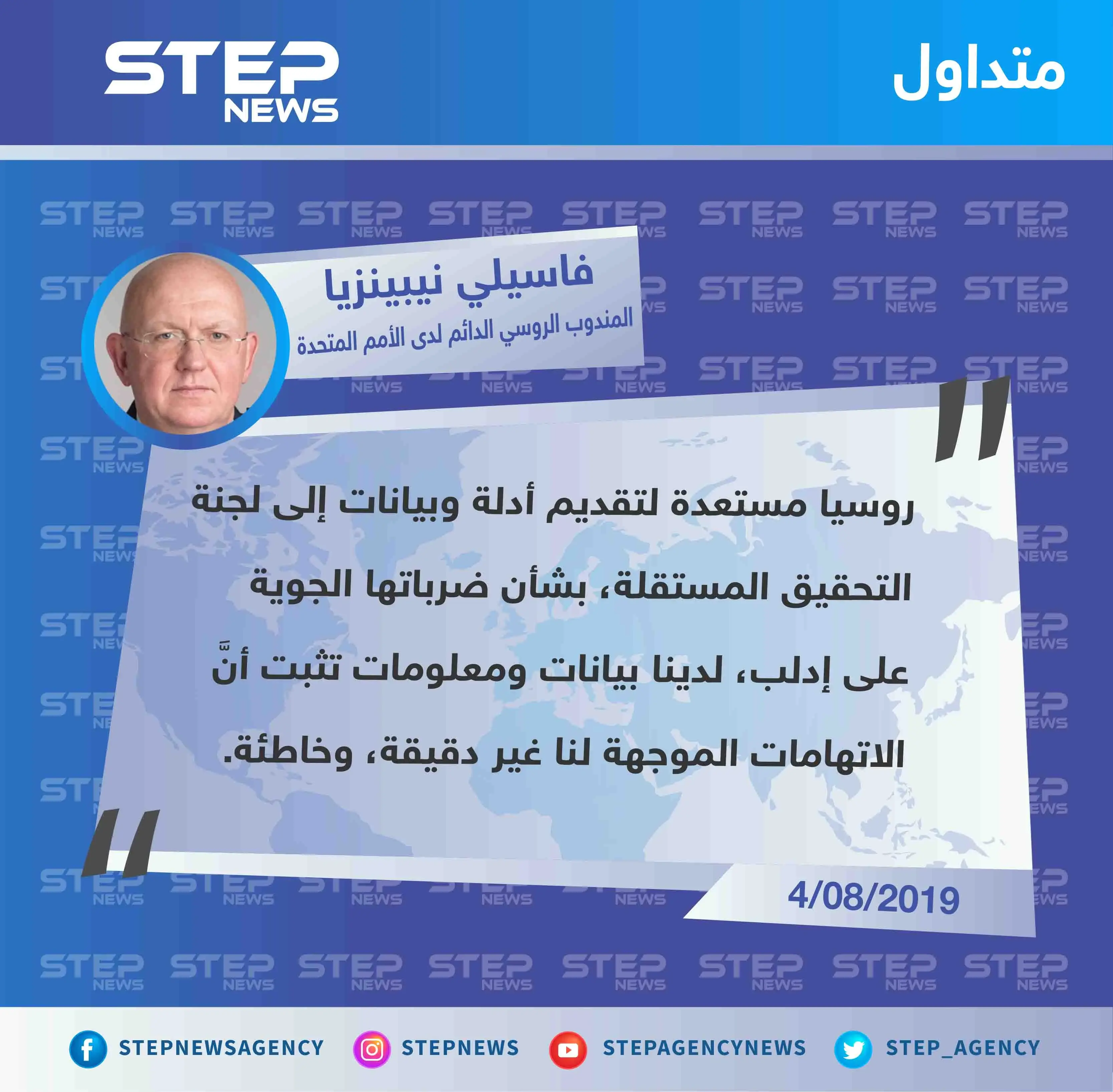 مندوب روسيا يُعلن استعدادهم تقديم "أدلة وبيانات" بشأن ضرباتهم الجوية على إدلب: تصاريح متداولة