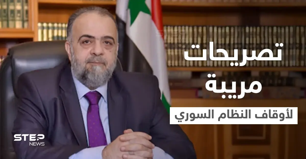 وزير أوقاف النظام السوري يدلي بتصريح مريب حول "مفتي الجمهورية" ويتحدث عن خطأ عمره مئات السنين: عبد الستار السيد