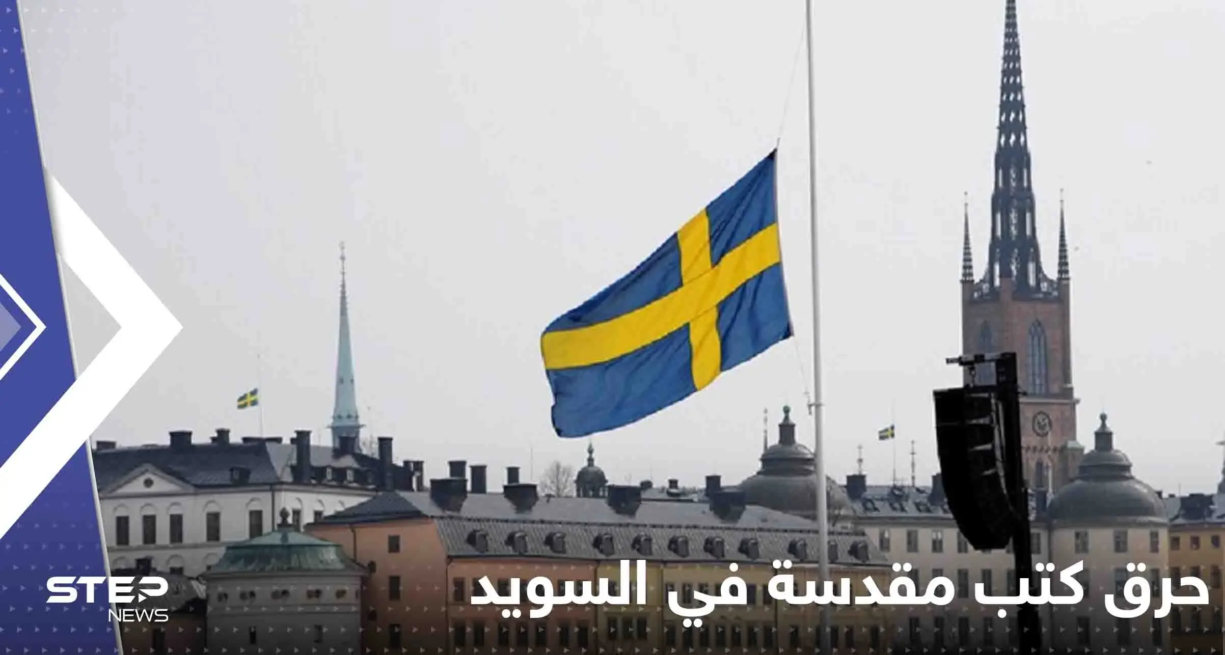 شاب عربي في السويد يتقدم بطلب لحرق كتب مقدسة.. وتقرير يكشف التفاصيل: كتاب مقدس