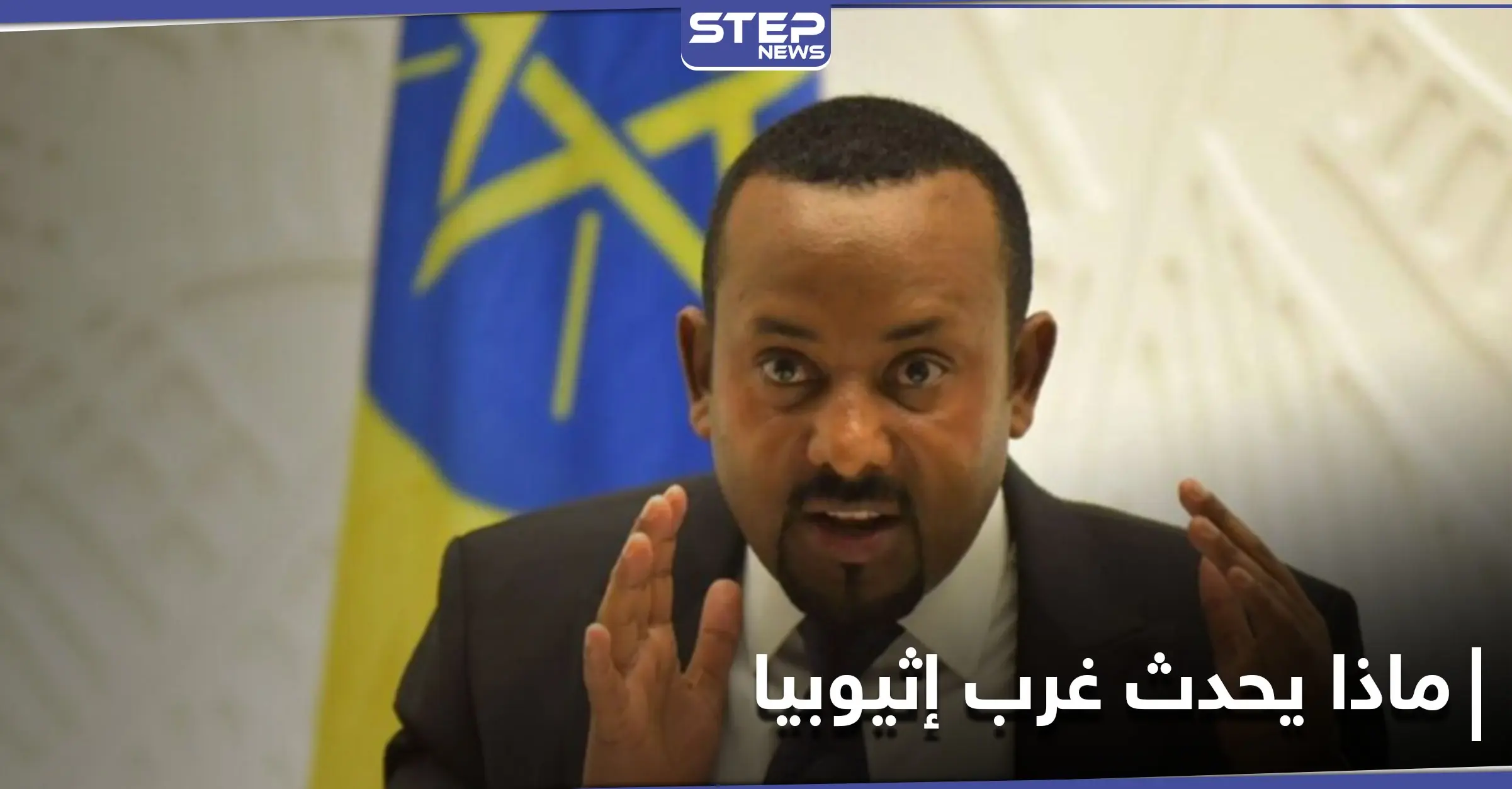 "كانوا نائمين" مسلحون ينهون حياة عشرات الأشخاص في غرب إثيوبيا.. وأبي أحمد يعلن الحرب عليهم: رئيس الوزراء الإثيوبي