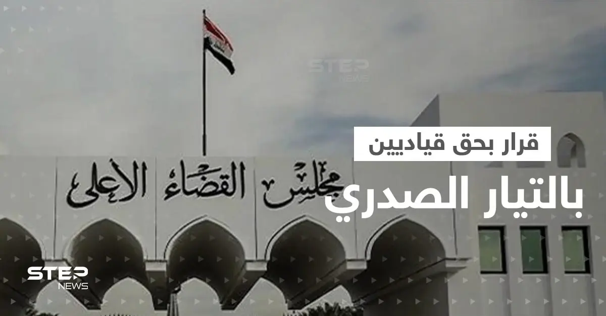 القضاء العراقي يتحرك ضد قياديين في التيار الصدري: القضاء الأعلى في العراق