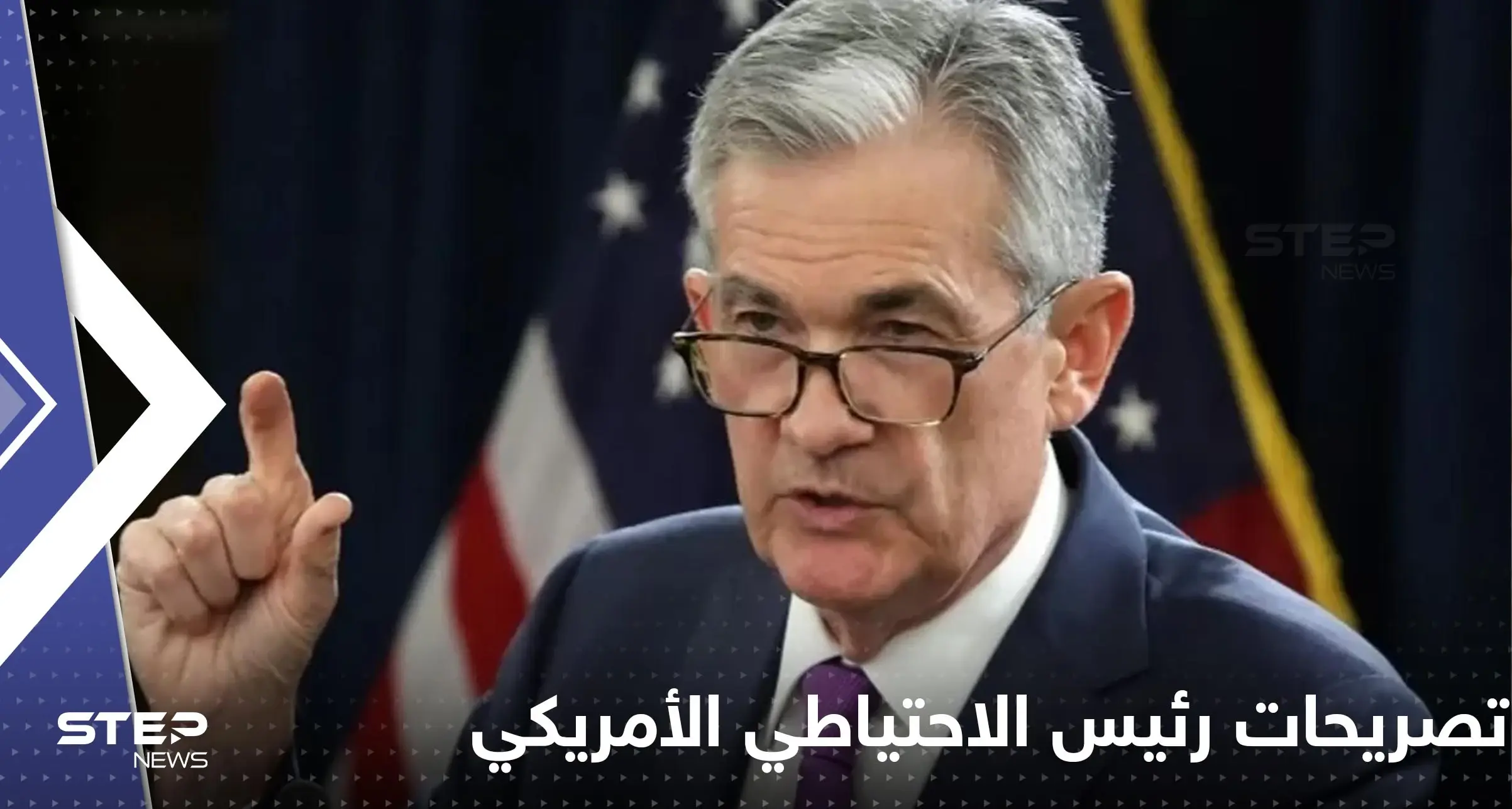 تصريحات مثيرة لرئيس الاحتياطي الأمريكي تكلف أثرياء العالم عشرات المليارات من الدولارات: ولاية وايومنغ