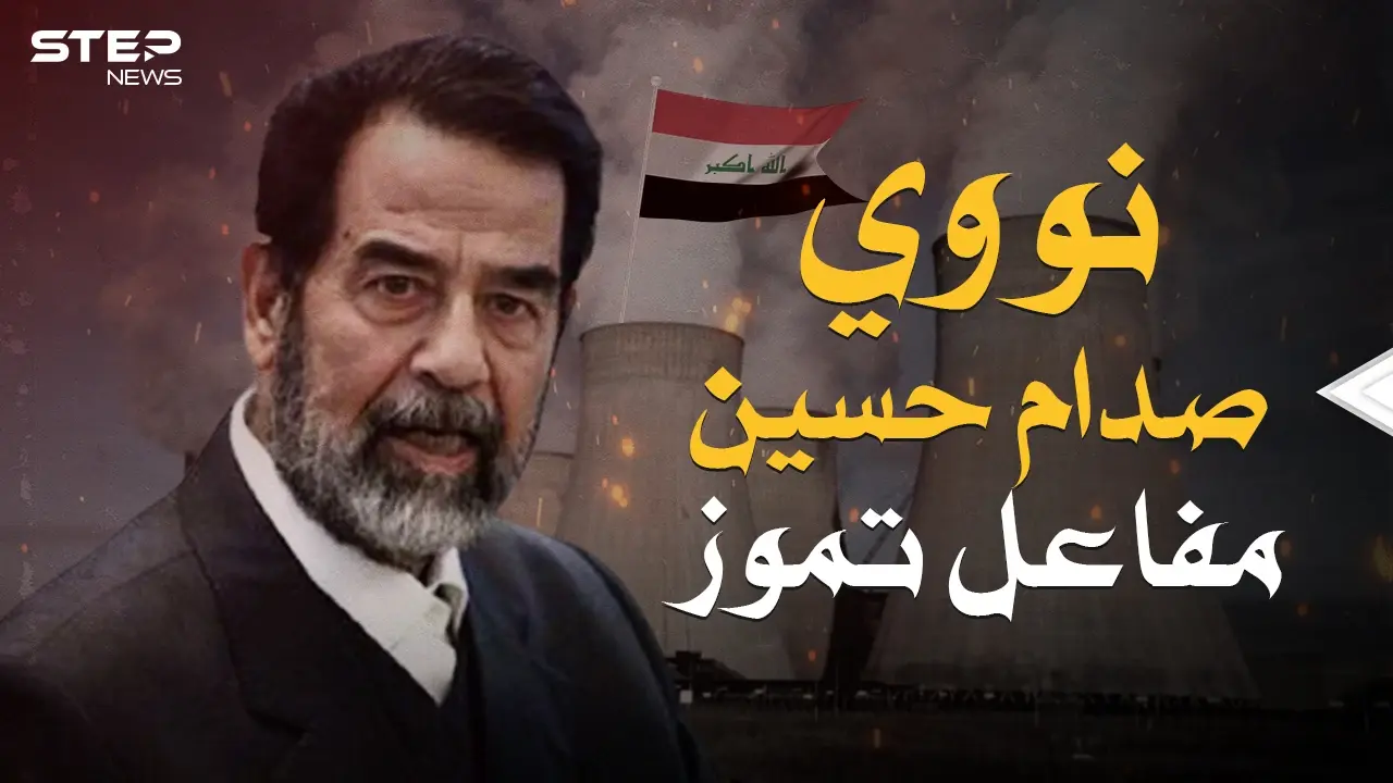 مشروع صدام المرعب ... مفاعل تموز عندما أراد العراق امتلاك القنبلة النووية: صدام حسين