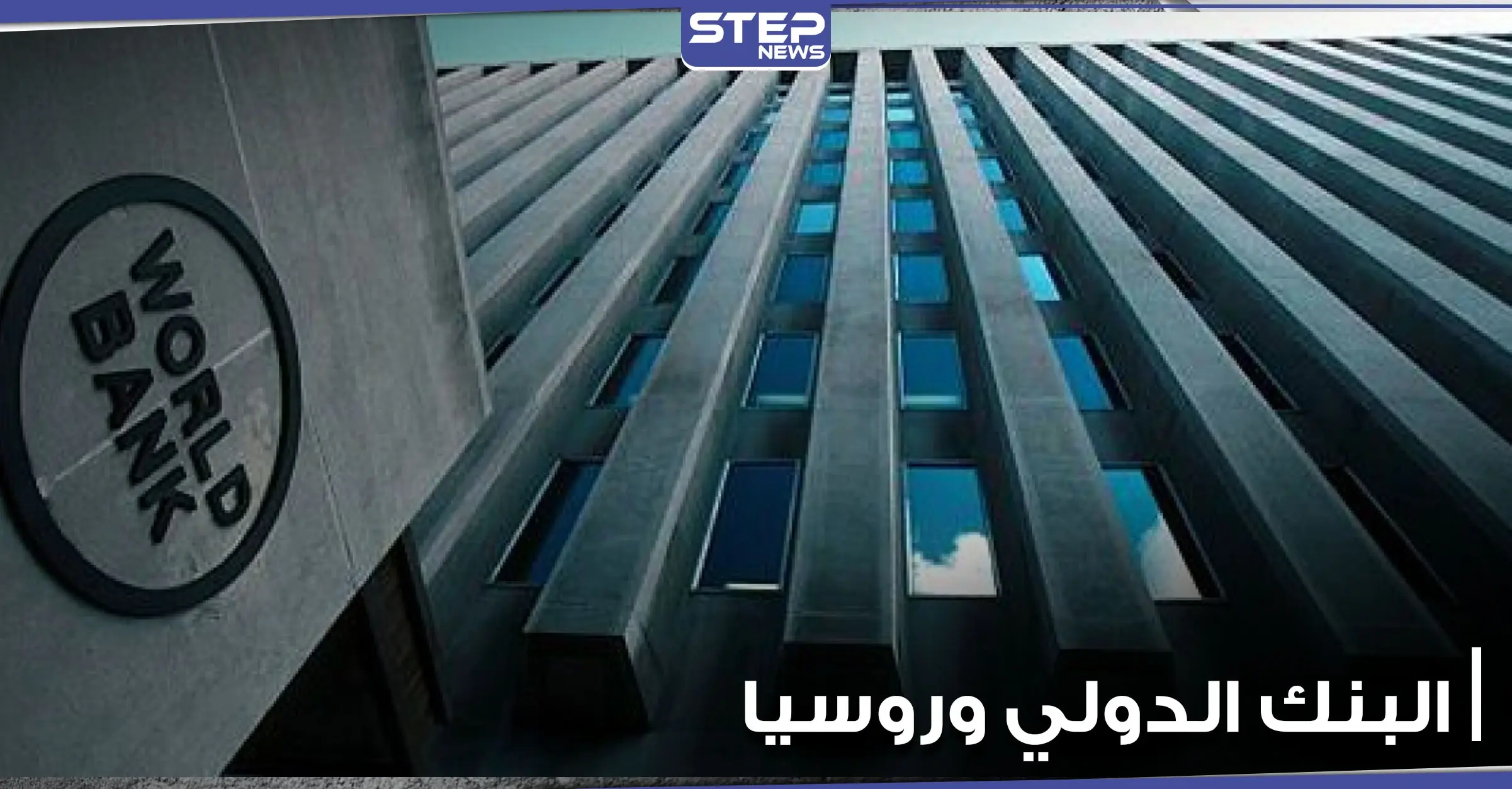 البنك الدولي يرفع السرية لأول مرة عن ديون روسيا لدى الدول العربية والأجنبية: روسيا موسكو