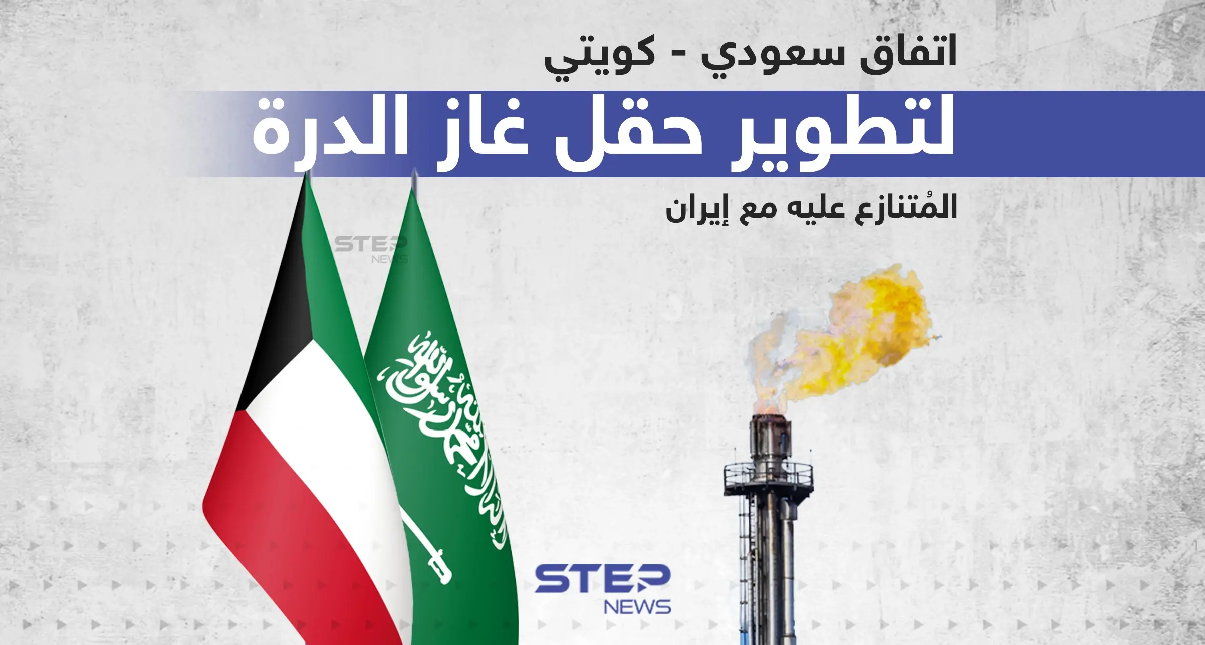 اتفاق سعودي - كويتي لتطوير حقل غاز الدرة المتنازع عليه مع إيران: إنفوغرافيك