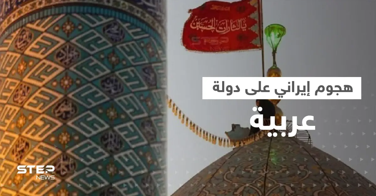 رفع "أعلام انتقام" في قم.. هجوم إيراني وشيك على السعودية وأمريكا تصدر بياناً: أرامكو