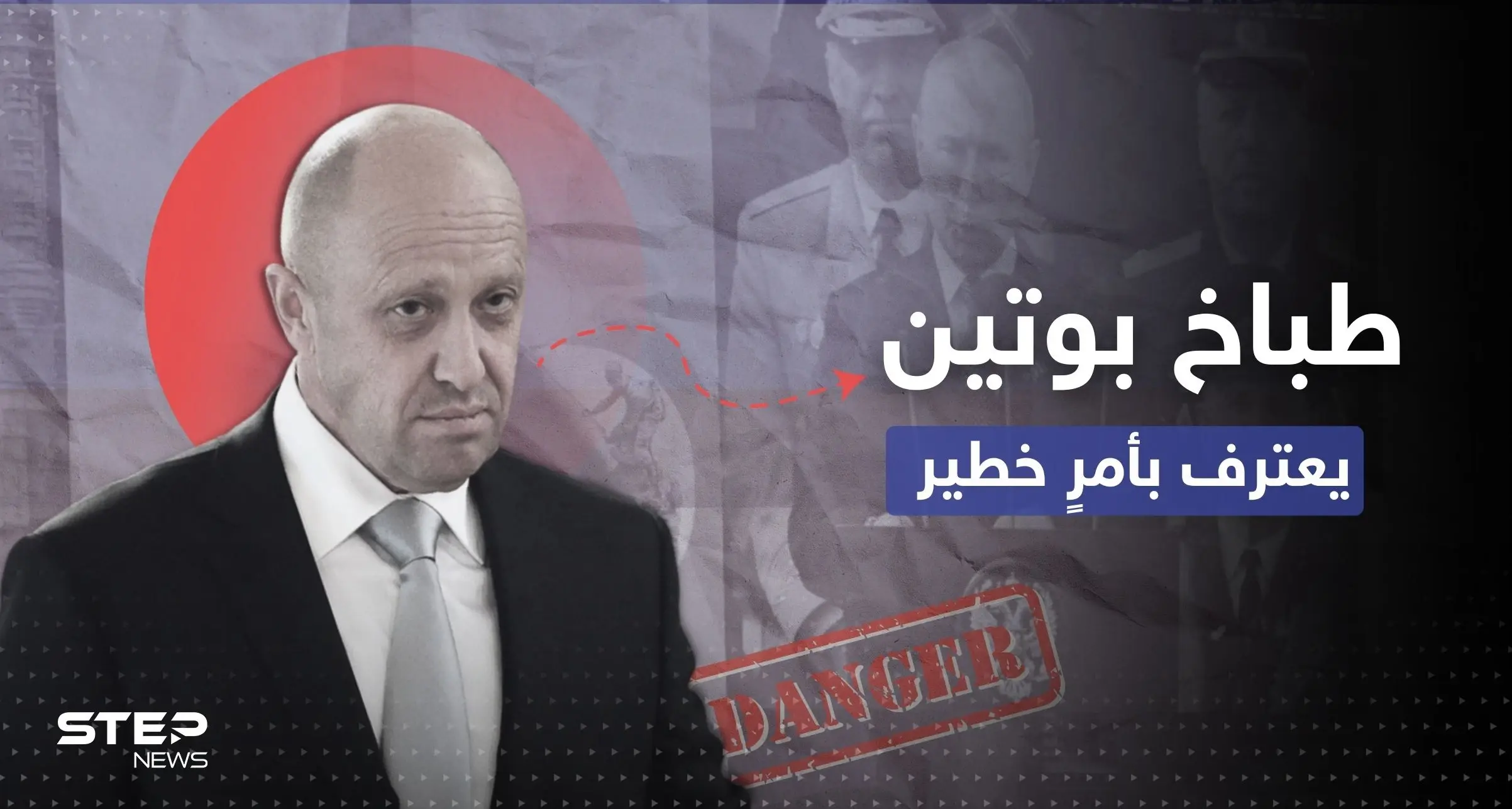 بعد انتقاد جيشه.. طباخ بوتين يعترف بأمرٍ خطير: الحرب على أوكرانيا