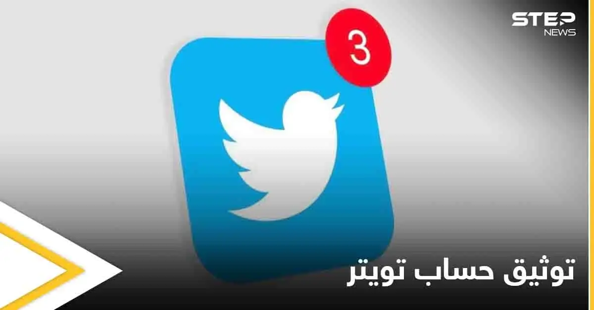 سياسة جديدة لتوثيق الحسابات على تويتر وصلاحيات خاصة لهذه الفئات: فيس بوك