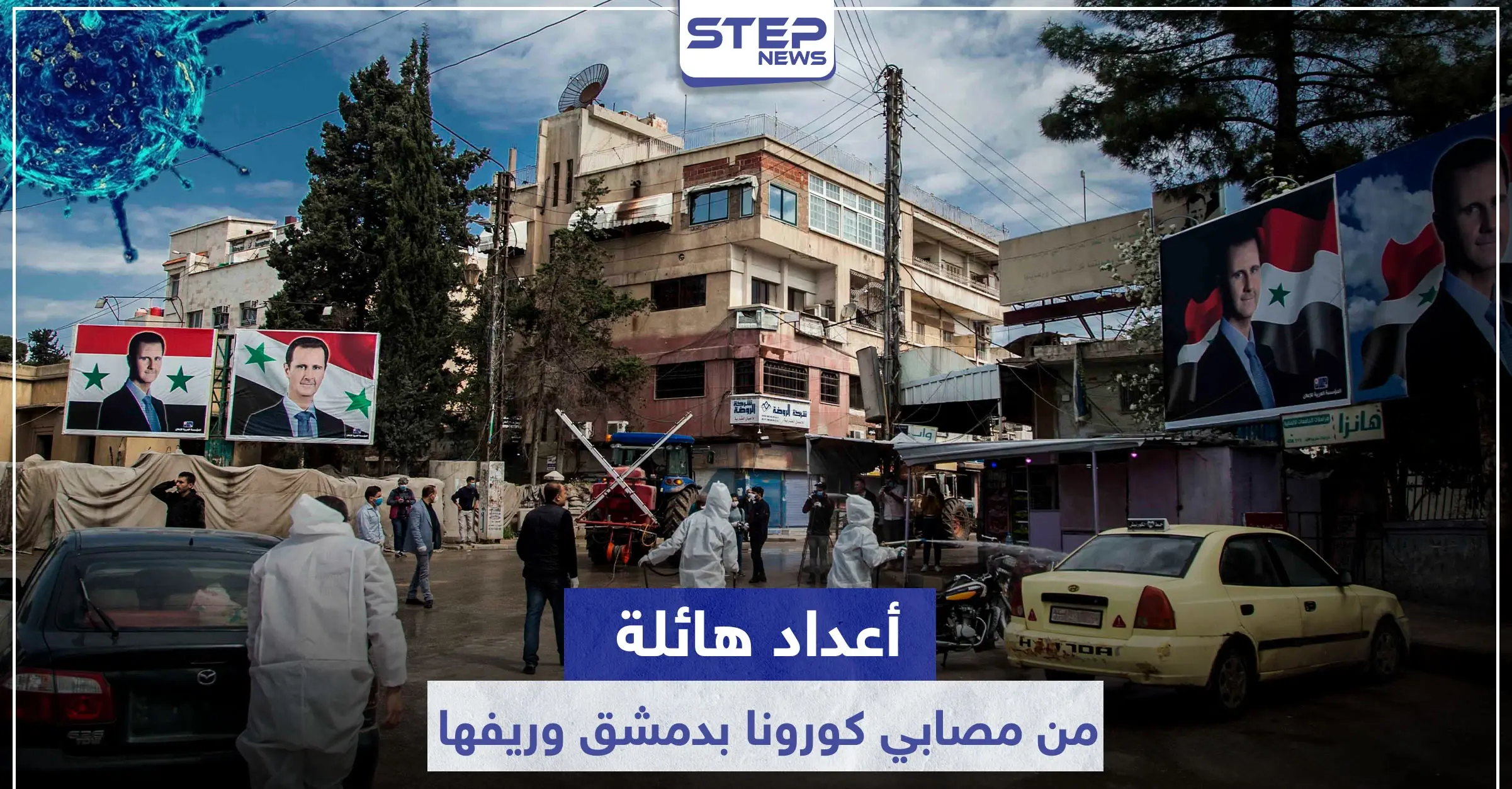 خاص|| مصادر من مستشفى الزبداني ومستشفى قطنا تكشف عن أعداد هائلة من المصابين بفيروس كورونا: مشافي المجتهد