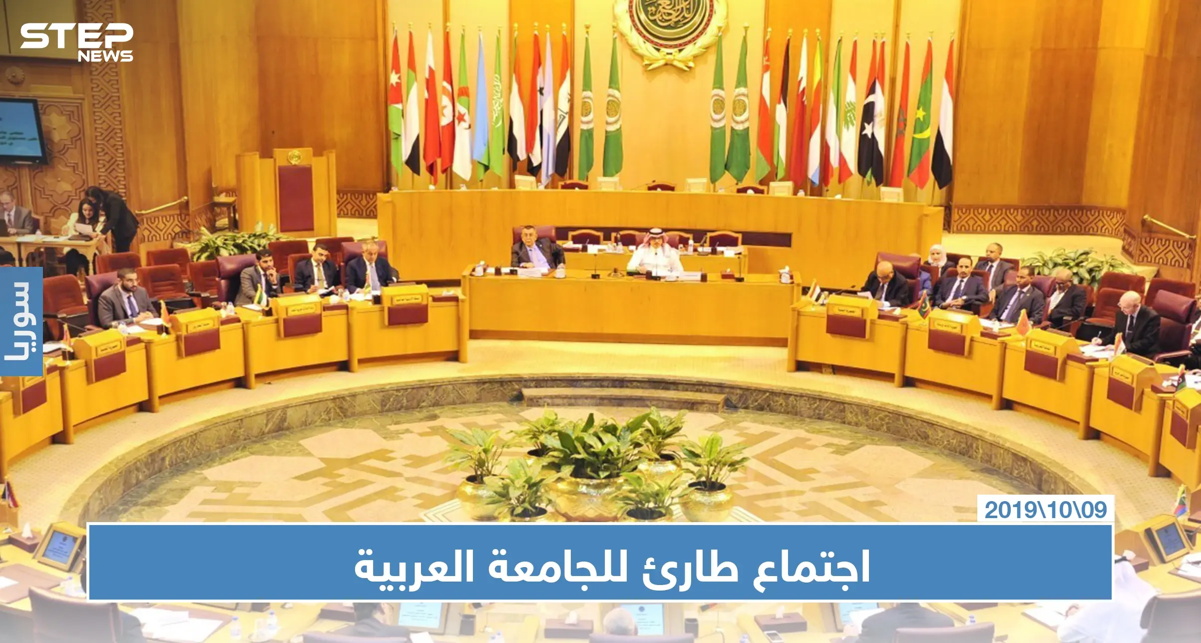 اجتماع طارئ لجامعة الدول العربية لمناقشة العملية العسكرية التركية شمال سوريا: مصر