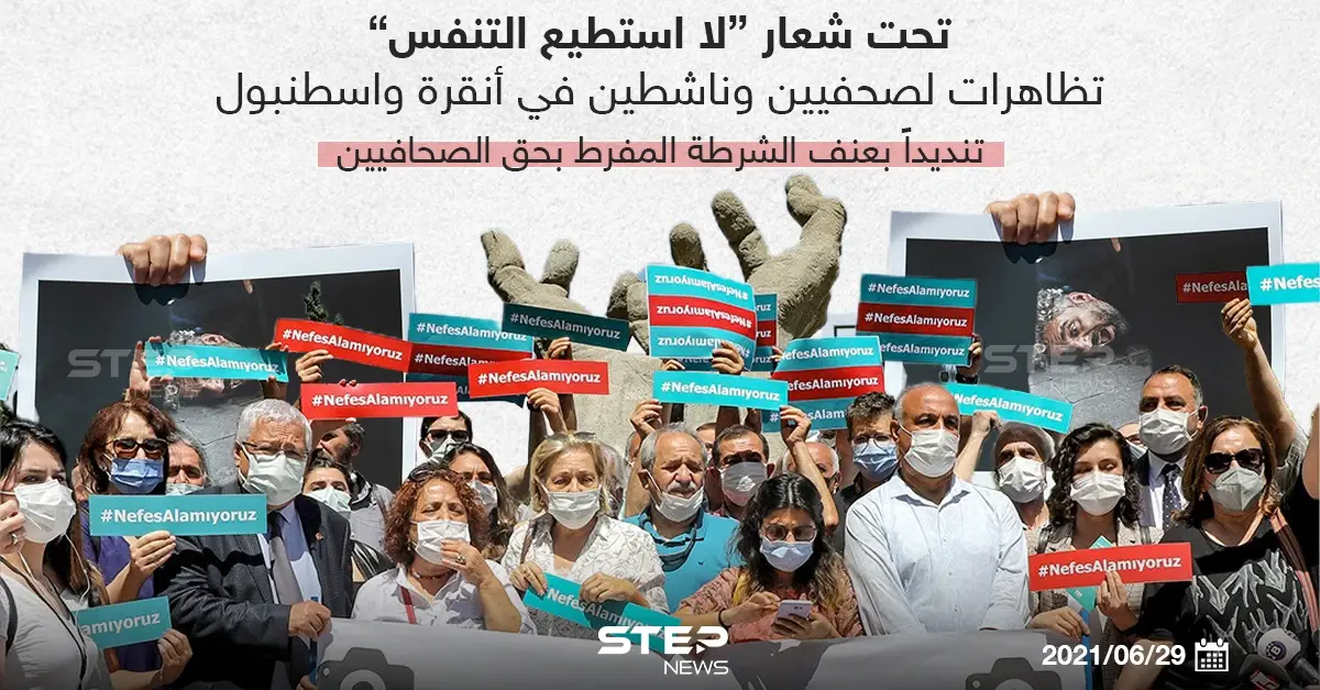 تظاهرات لصحفيين وناشطين تنديداً بعنف الشرطة التركية بحق الصحفيين: خبر وصورة