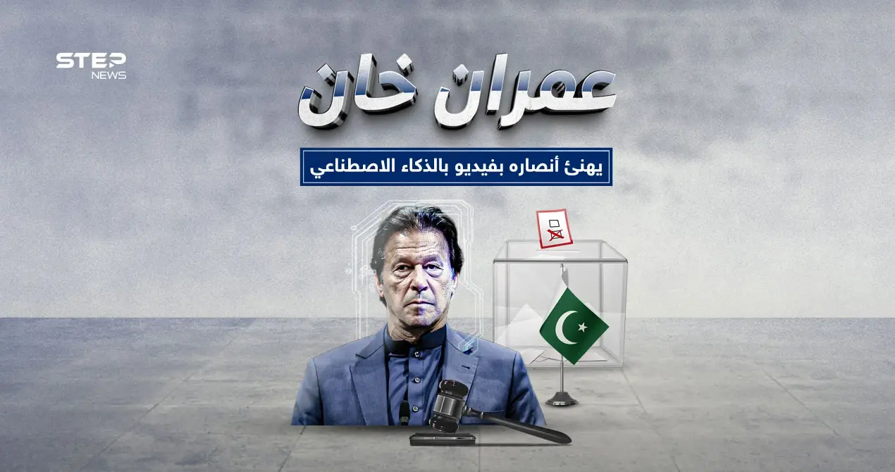 عمران خان يظهر للمرة الثانية بالذكاء الاصطناعي: عمران خان