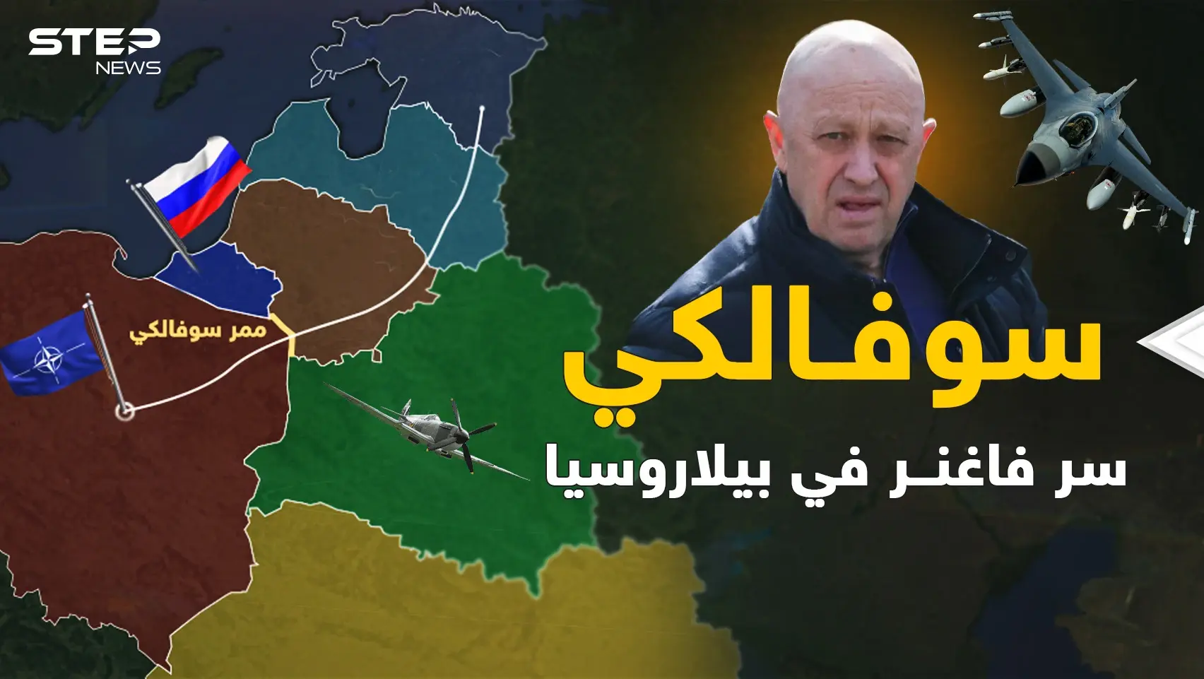 بولندا تعتقد أن ساعتها اقتربت على يد فاغنر..والسر بـ"ممر سوفَـالكي"!: فاغنر