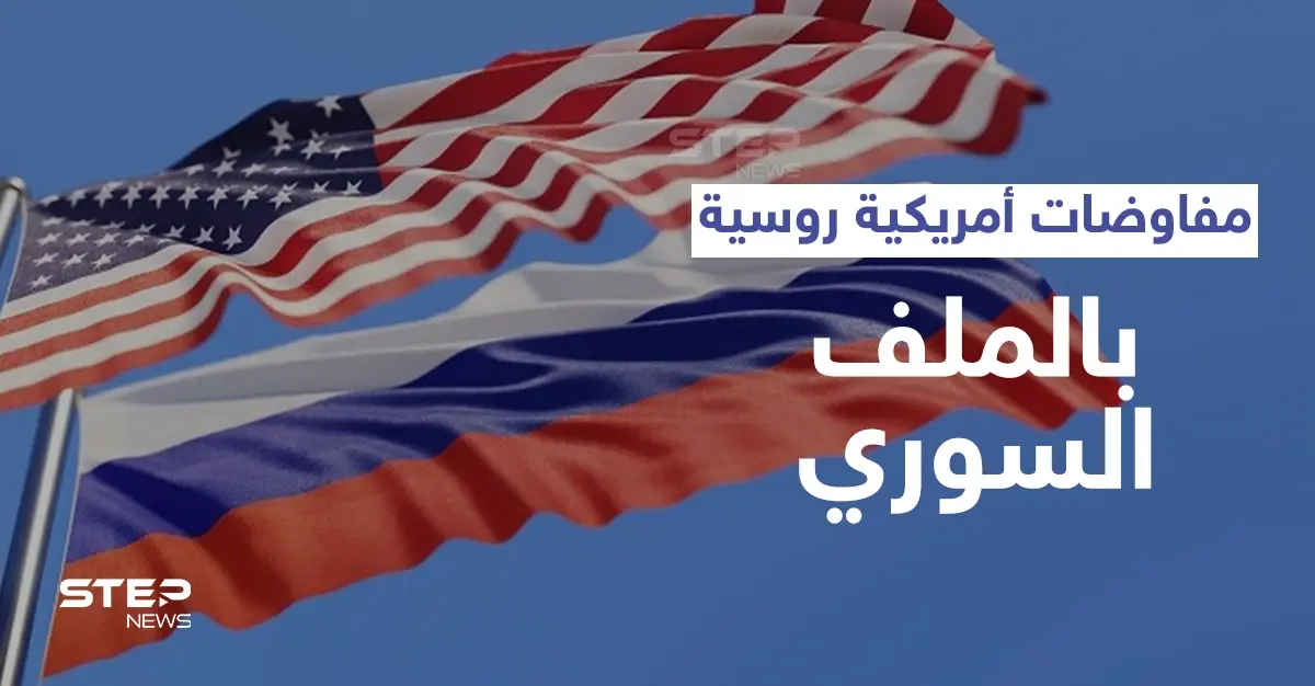 مفاوضات روسية أمريكية لبحث الحل السوري وصحيفة تكشف أوراق التفاوض التي ستحدد مستقبل البلاد: جولة تفاوض جديدة