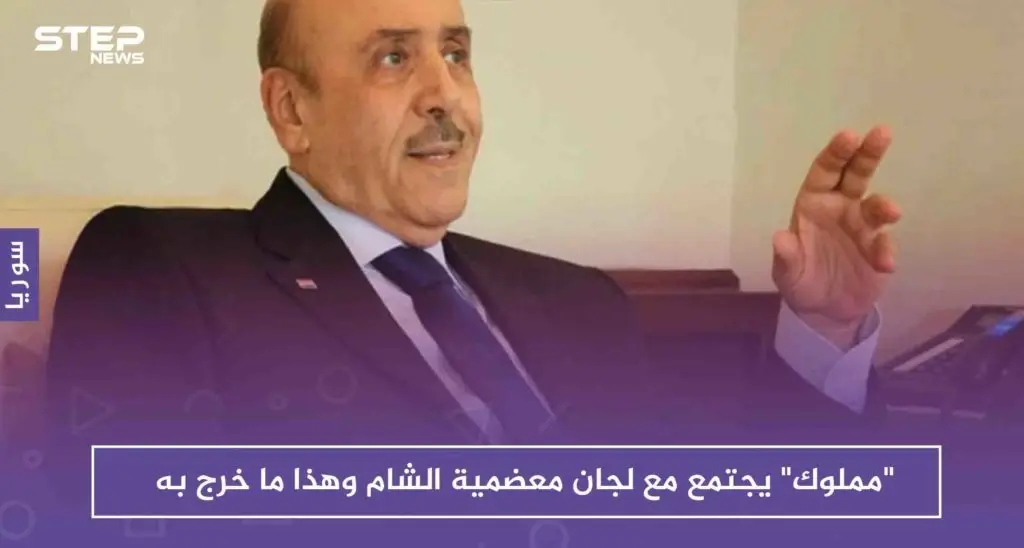 حصري| خوفًا من عودة الثورة .. "مملوك" يجتمع مع لجان معضمية الشام وهذا ما خرج به: دمشق
