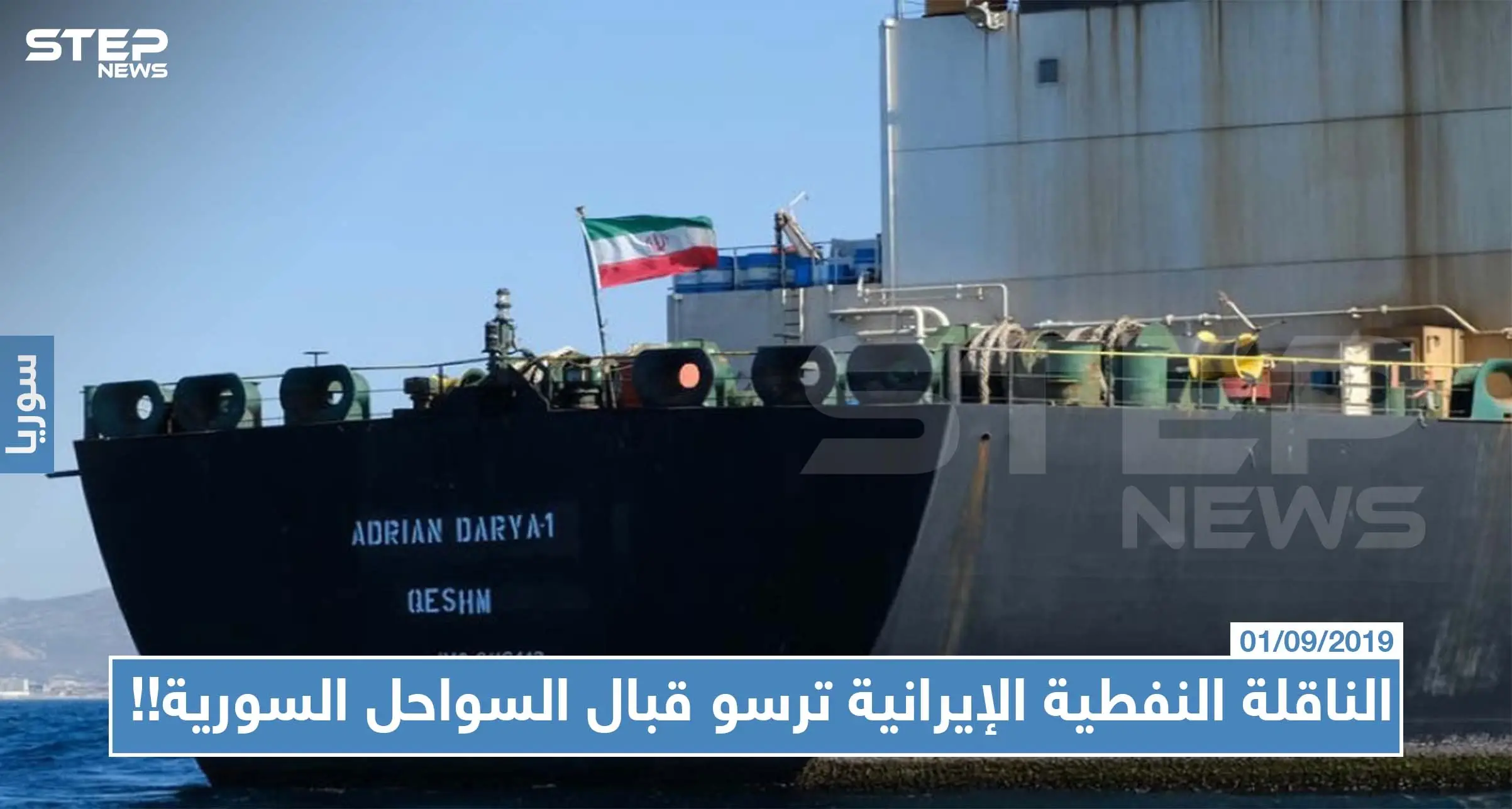 رغم التحذيرات، الناقلة النفطية الإيرانية ترسو قبال السواحل السورية!!: السواحل السورية