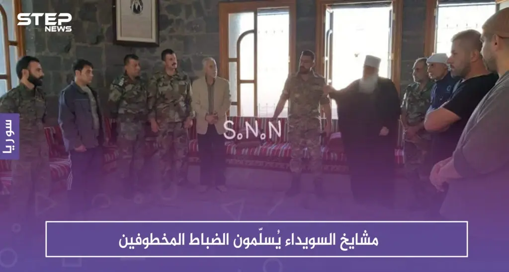 بالصور: مشايخ السويداء يُسلّمون الضباط المخطوفين دون معلومات عن مصير ابنهم المختطف: سلايد رئيسي