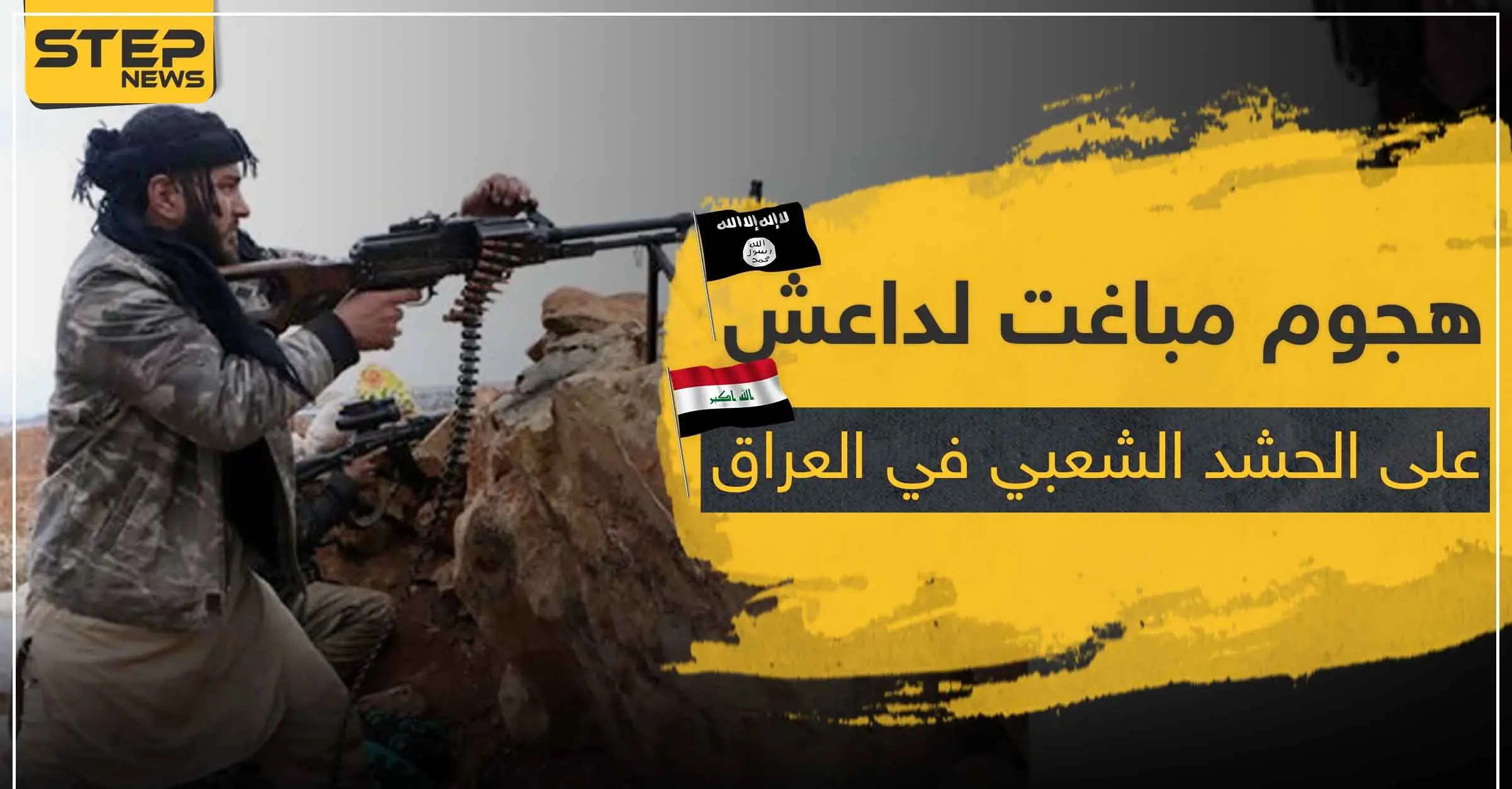 ليلة دامية في العراق .. قتلى من ميليشيا الحشد الشعبي بهجوم عنيف لـ داعش: ديالى