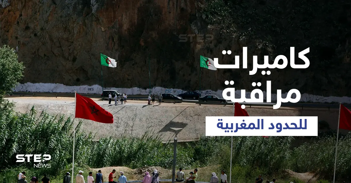 الجزائر تسكب الزيت على النار وتزرع نظام مراقبة إلكتروني روسي شديد التطور على طول حدودها مع المغرب: المغرب