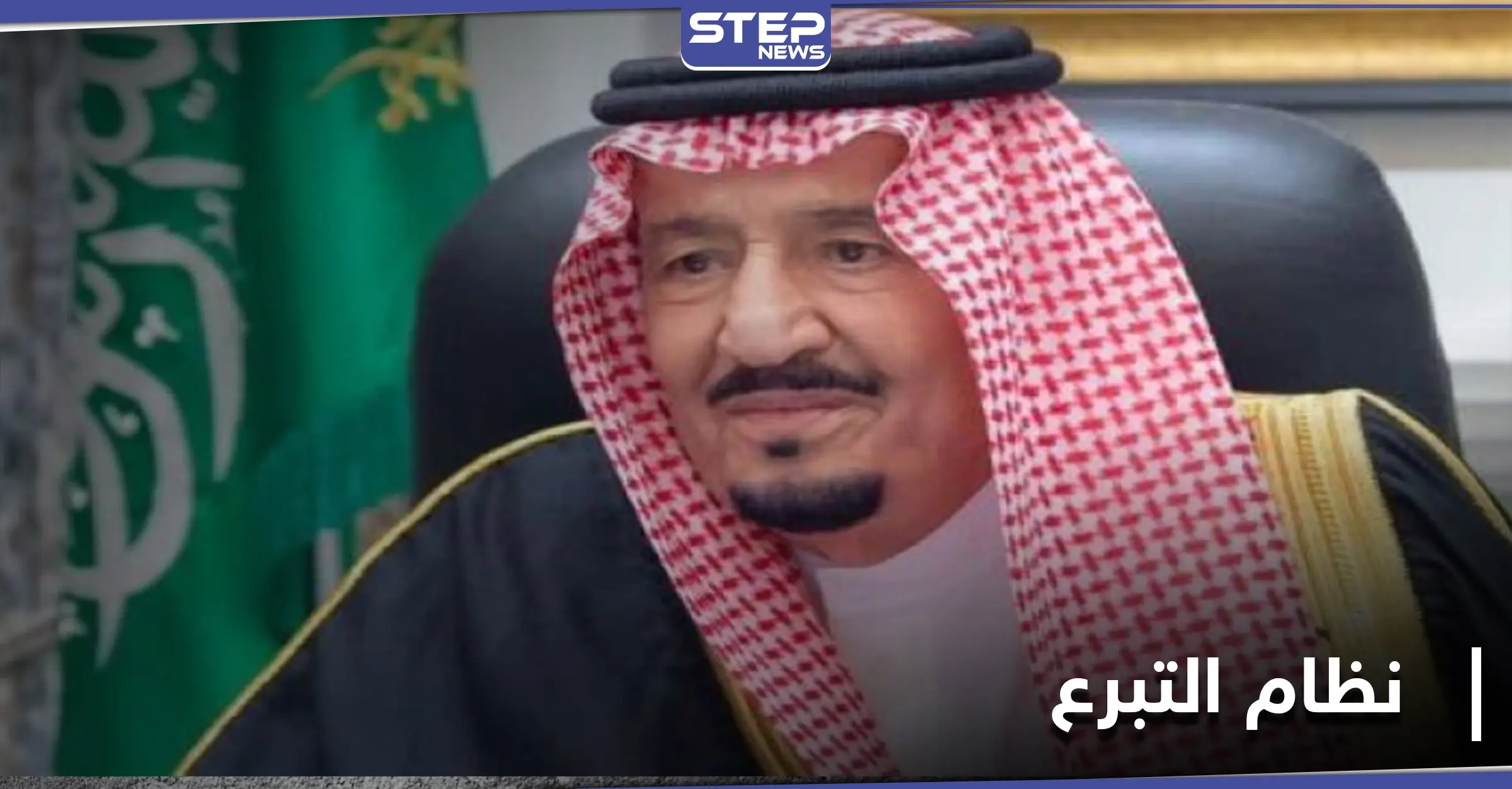 السعودية توافق على نظام التبرع بالأعضاء البشرية... وعقوبات رادعة لمخالفيه تصل للسجن والغرامة: الملك سلمان