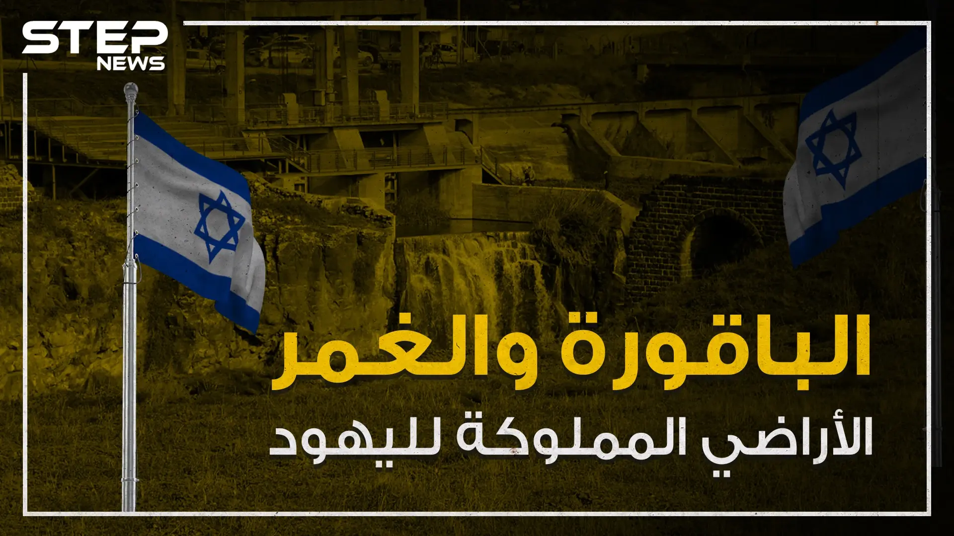 الباقورة والغمر أراضي اليهود في الأردن وقصة تعود لما يقارب المئة عام تعرف عليها!: اليهود