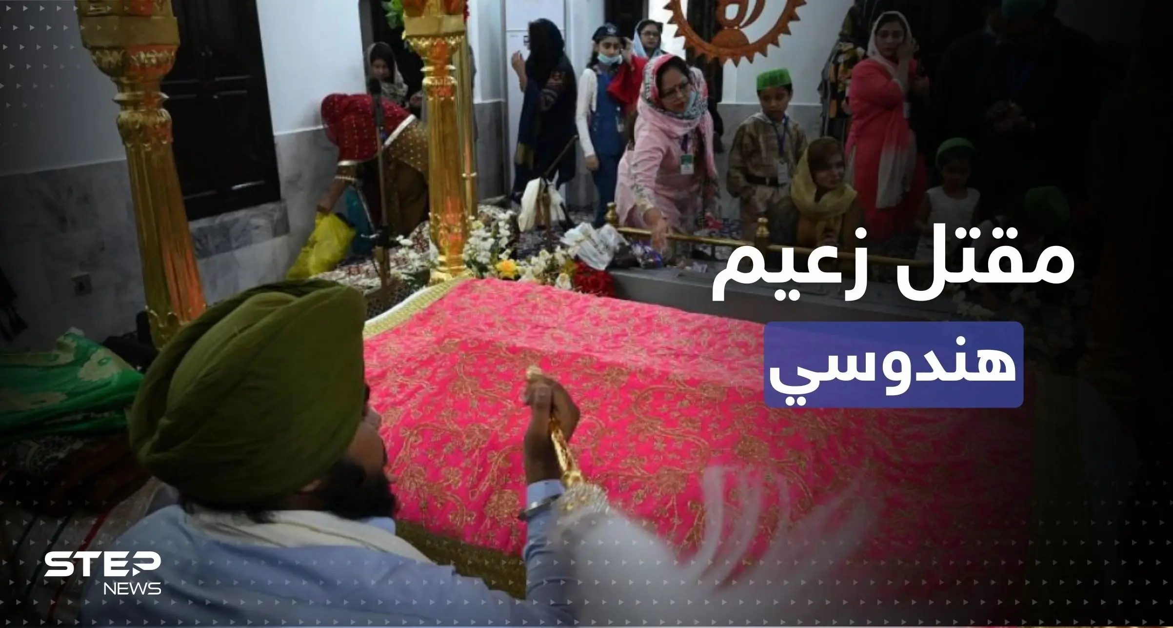 بسبب "الأصنام" مقتل زعيم هندوسي في عملية إطلاق نار: الشرطة الهندية