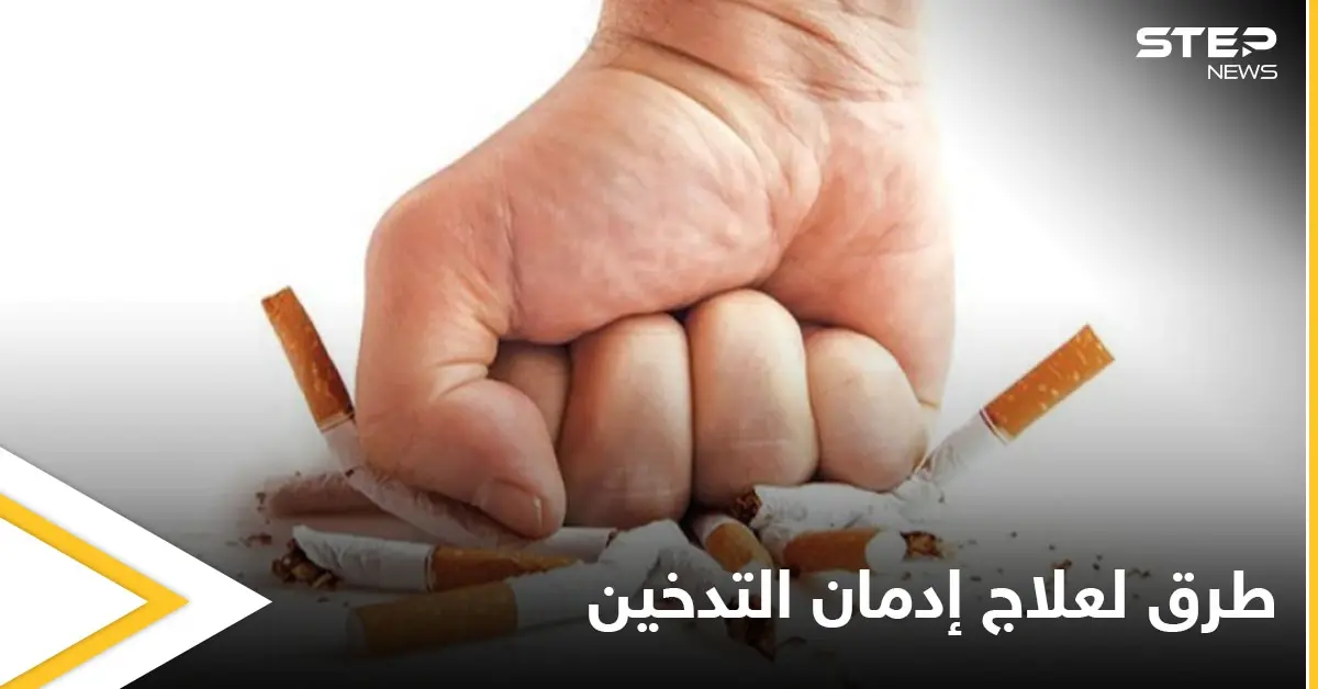 المعضلة التي يواجهها كثيرون.. إليك طرق علاج إدمان التدخين: إدمان التدخين